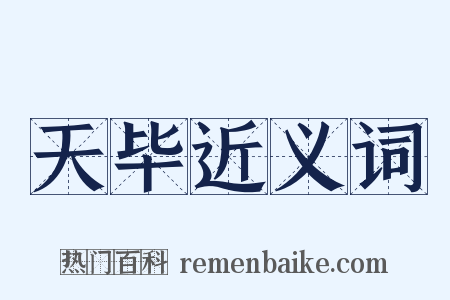 天毕近义词是什么意思的图片